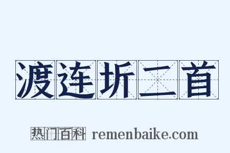 渡连圻二首是什么意思的图片